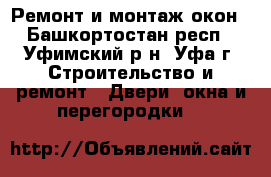 Ремонт и монтаж окон - Башкортостан респ., Уфимский р-н, Уфа г. Строительство и ремонт » Двери, окна и перегородки   